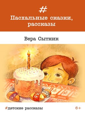 cover image of Пасхальные сказки, рассказы